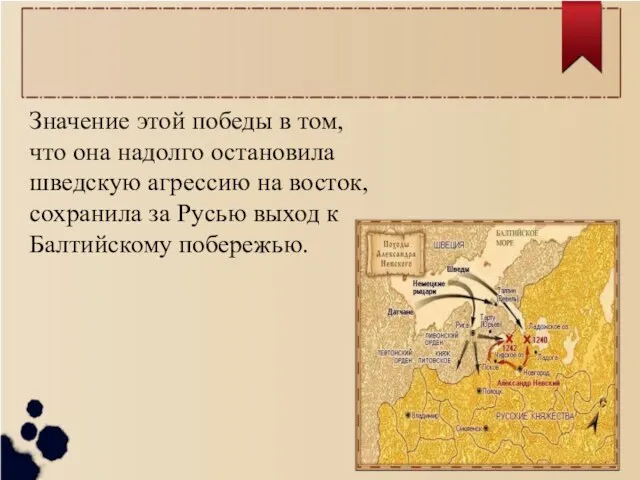 Значение этой победы в том, что она надолго остановила шведскую агрессию на