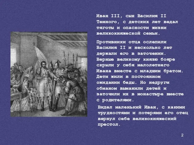 Иван III, сын Василия II Темного, с детских лет ведал тяготы и