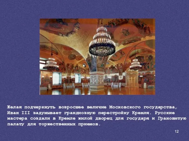 Желая подчеркнуть возросшее величие Московского государства, Иван III задумывает грандиозную перестройку Кремля.