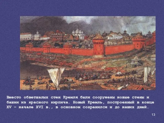 Вместо обветшалых стен Кремля были сооружены новые стены и башни из красного
