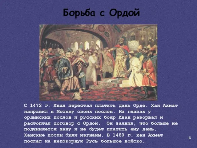 С 1472 г. Иван перестал платить дань Орде. Хан Ахмат направил в