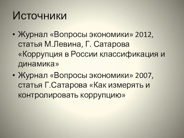 Источники Журнал «Вопросы экономики» 2012, статья М.Левина, Г. Сатарова «Коррупция в России