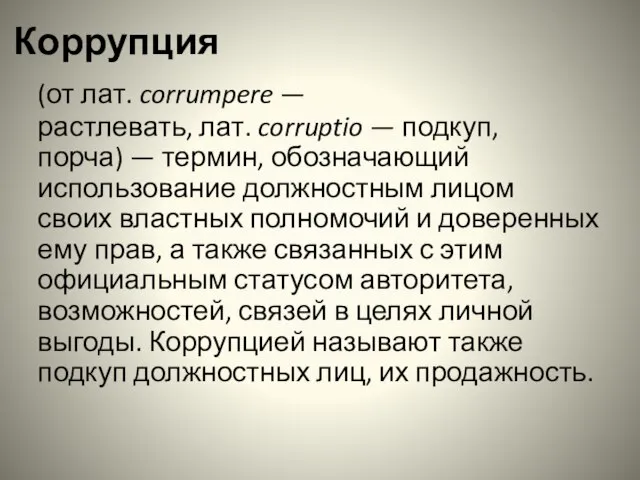 Коррупция (от лат. corrumpere — растлевать, лат. corruptio — подкуп, порча) —