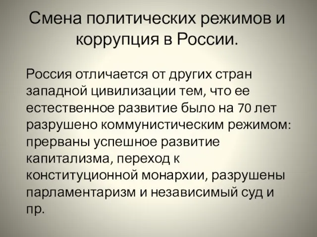 Смена политических режимов и коррупция в России. Россия отличается от других стран