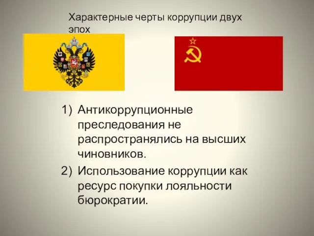 Антикоррупционные преследования не распространялись на высших чиновников. Использование коррупции как ресурс покупки