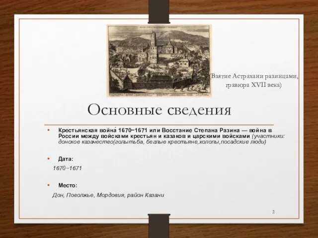 Основные сведения Крестьянская война́ 1670−1671 или Восстание Степана Разина — война в