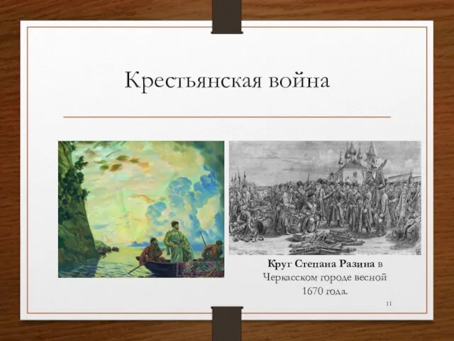 Крестьянская война Круг Степана Разина в Черкасском городе весной 1670 года.