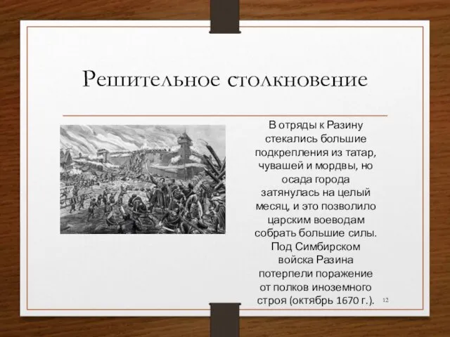 Решительное столкновение В отряды к Разину стекались большие подкрепления из татар, чувашей