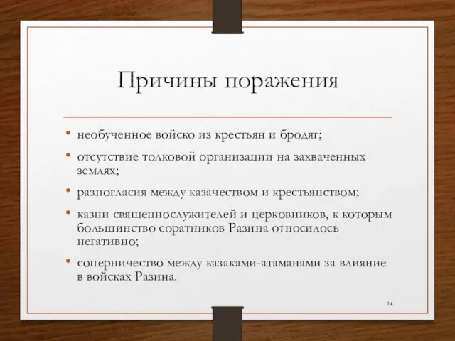 Причины поражения необученное войско из крестьян и бродяг; отсутствие толковой организации на