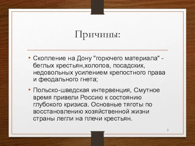 Причины: Скопление на Дону "горючего материала" - беглых крестьян,холопов, посадских, недовольных усилением