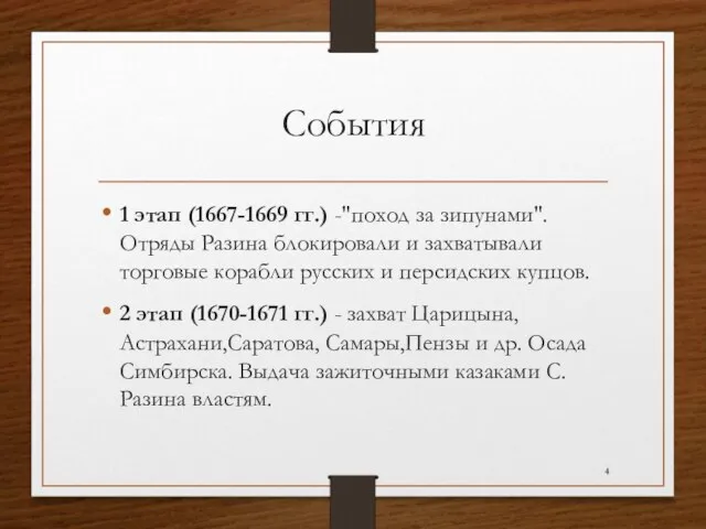 События 1 этап (1667-1669 гг.) -"поход за зипунами". Отряды Разина блокировали и