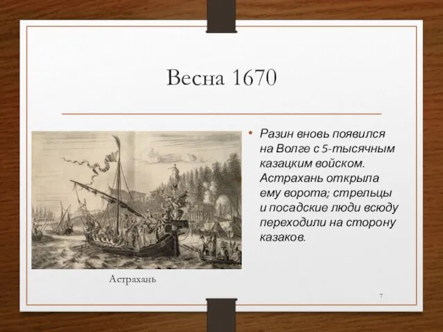 Весна 1670 Разин вновь появился на Волге с 5-тысячным казацким войском. Астрахань