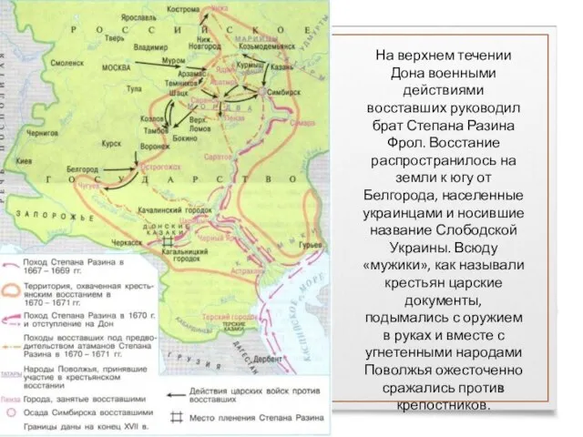 На верхнем течении Дона военными действиями восставших руководил брат Степана Разина Фрол.