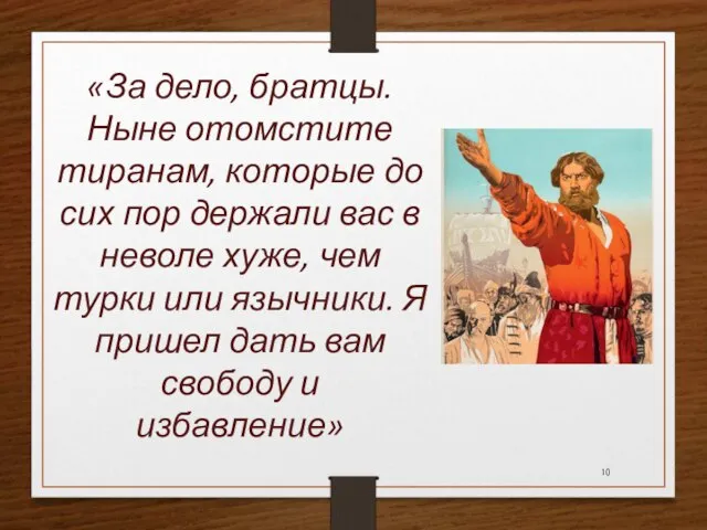 «За дело, братцы. Ныне отомстите тиранам, которые до сих пор держали вас