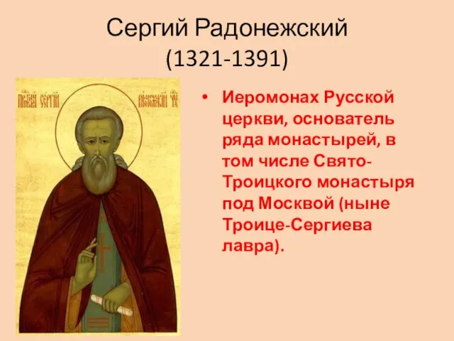 Сергий Радонежский (1321-1391) Иеромонах Русской церкви, основатель ряда монастырей, в том числе