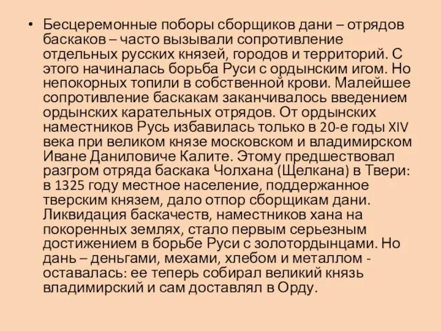 Бесцеремонные поборы сборщиков дани – отрядов баскаков – часто вызывали сопротивление отдельных