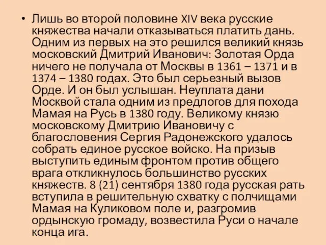 Лишь во второй половине XIV века русские княжества начали отказываться платить дань.