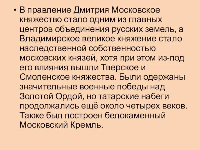 В правление Дмитрия Московское княжество стало одним из главных центров объединения русских