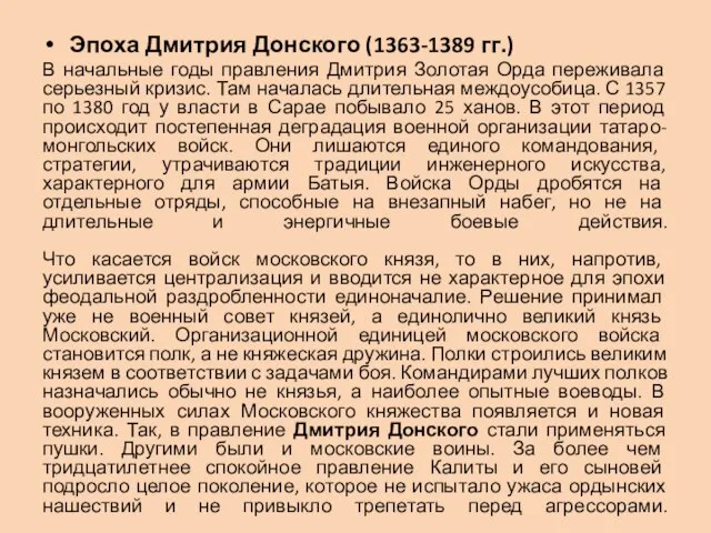 Эпоха Дмитрия Донского (1363-1389 гг.) В начальные годы правления Дмитрия Золотая Орда
