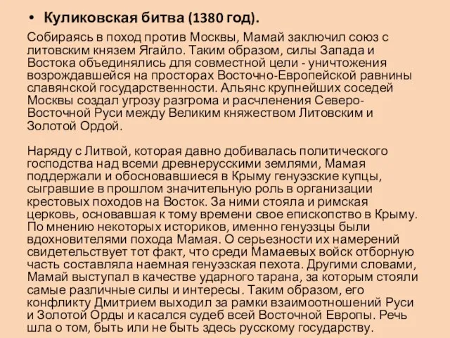 Куликовская битва (1380 год). Собираясь в поход против Москвы, Мамай заключил союз