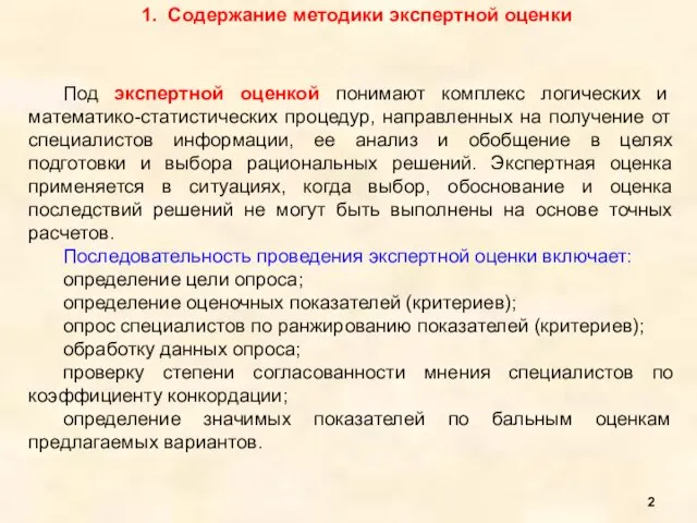 1. Содержание методики экспертной оценки Под экспертной оценкой понимают комплекс логических и