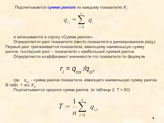 Подсчитывается сумма рангов по каждому показателю Хi: и записывается в строку «Сумма