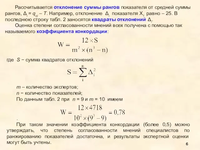 Рассчитывается отклонение суммы рангов показателя от средней суммы рангов, Δi = qсi