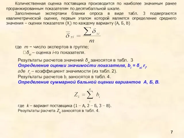 Количественная оценка поставщика производится по наиболее значимым ранее проранжированным показателям по десятибалльной