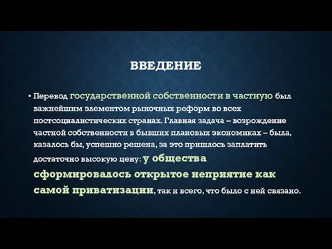 Введение Перевод государственной собственности в частную был важнейшим элементом рыночных реформ во