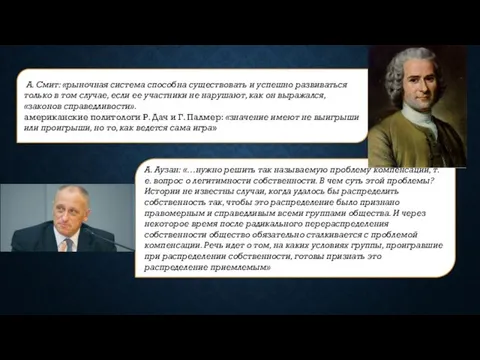 А. Аузан: «…нужно решить так называемую проблему компенсаций, т. е. вопрос о