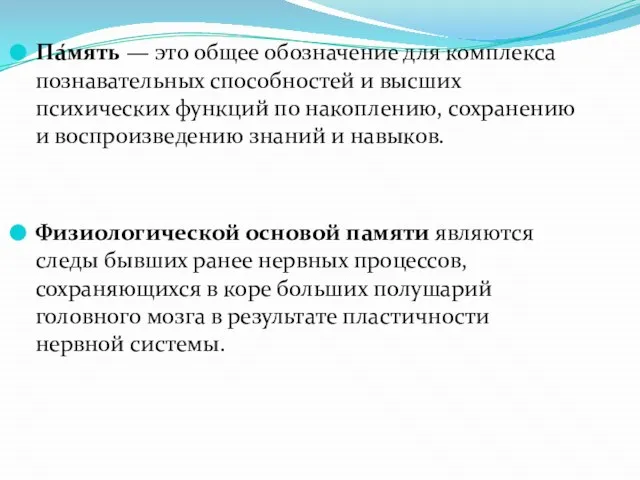 Па́мять — это общее обозначение для комплекса познавательных способностей и высших психических