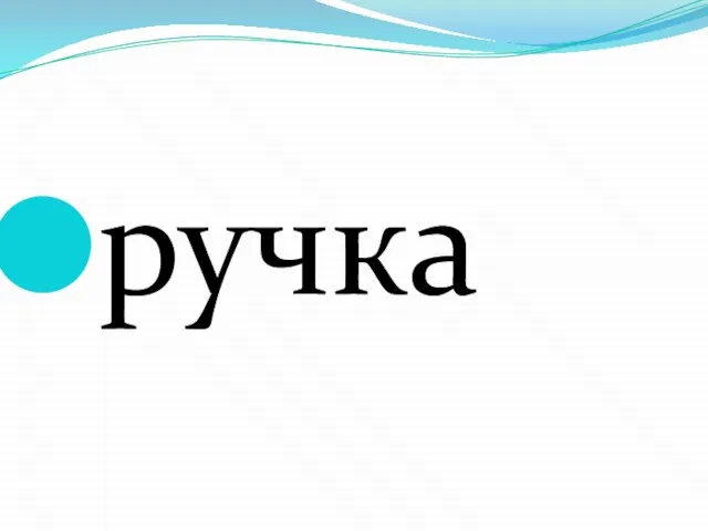 ручка