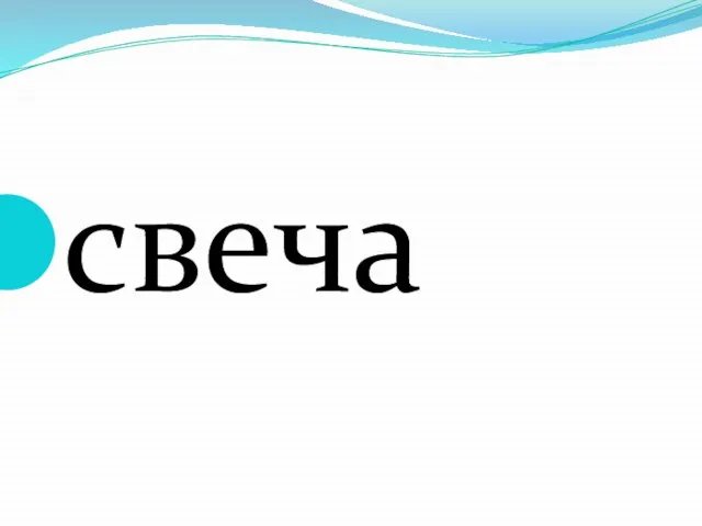 свеча