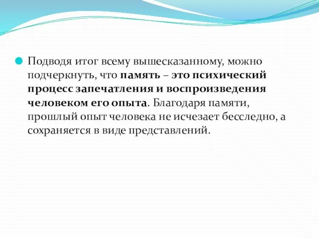 Подводя итог всему вышесказанному, можно подчеркнуть, что память – это психический процесс