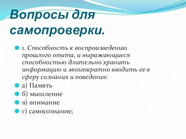 Вопросы для самопроверки. 1. Способность к воспроизведению прошлого опыта, и выражающиеся способностью