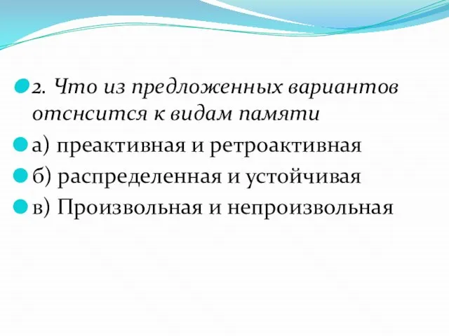 2. Что из предложенных вариантов отснсится к видам памяти а) преактивная и