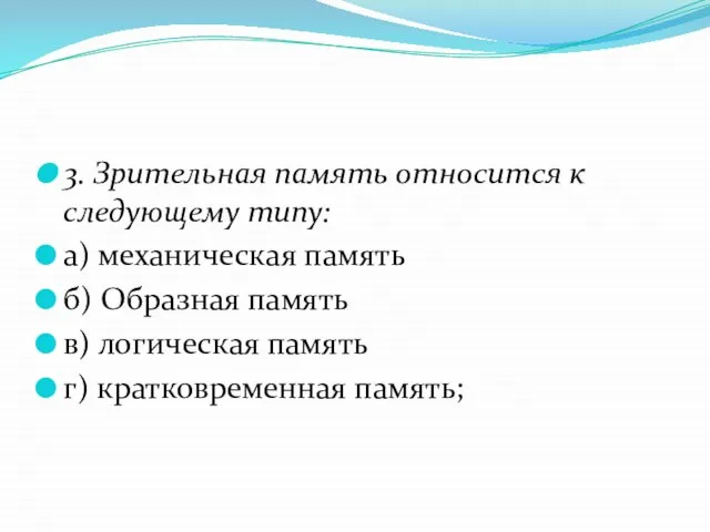 3. Зрительная память относится к следующему типу: а) механическая память б) Образная