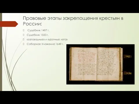 Правовые этапы закрепощения крестьян в России: Судебник 1497 г. Судебник 1550 г.