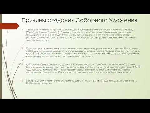 Причины создания Соборного Уложения Последний судебник, принятый до создания Соборного уложения, относился