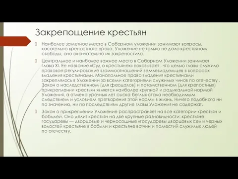 Закрепощение крестьян Наиболее заметное место в Соборном уложении занимают вопросы, касательно крепостного