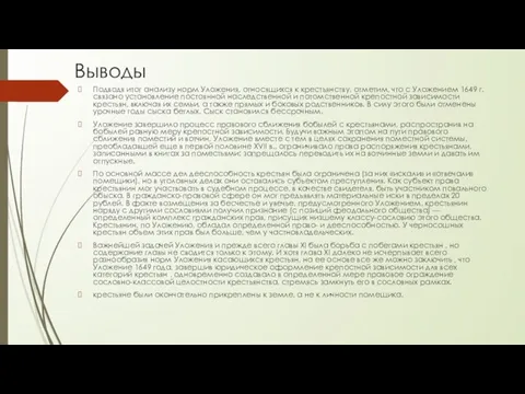 Выводы Подводя итог анализу норм Уложения, относящихся к крестьянству, отметим, что с