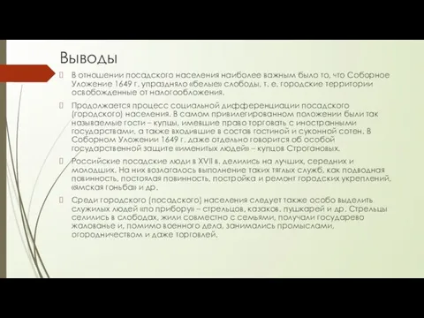 Выводы В отношении посадского населения наиболее важным было то, что Соборное Уложение