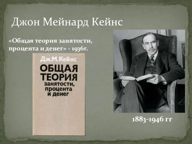 Джон Мейнард Кейнс 1883-1946 гг «Общая теория занятости, процента и денег» - 1936г.