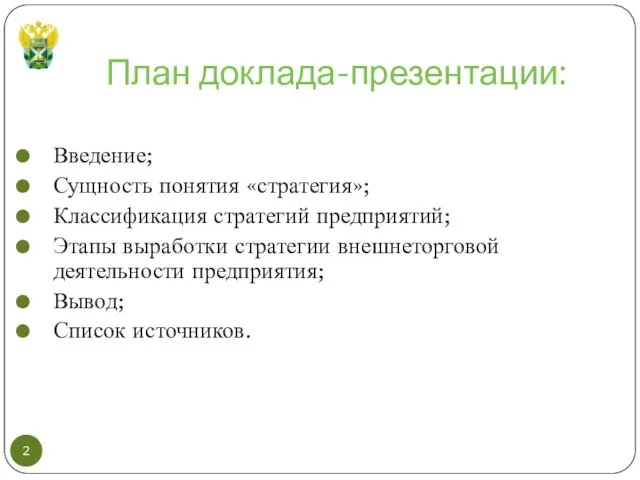 План доклада-презентации: Введение; Сущность понятия «стратегия»; Классификация стратегий предприятий; Этапы выработки стратегии