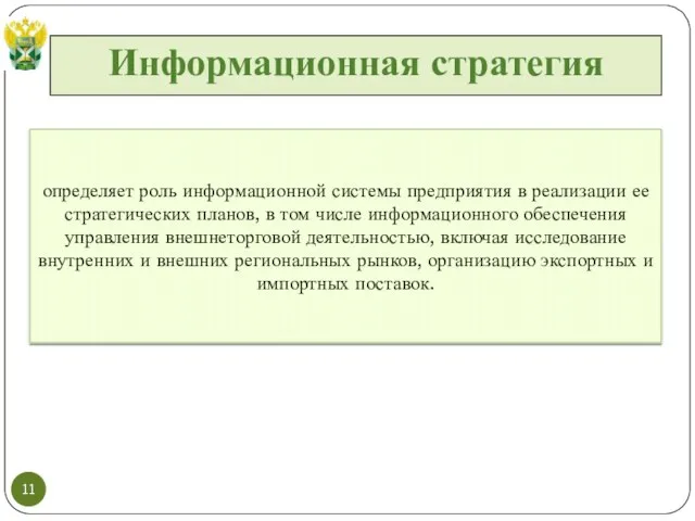 Информационная стратегия определяет роль информационной системы предприятия в реализации ее стратегических планов,