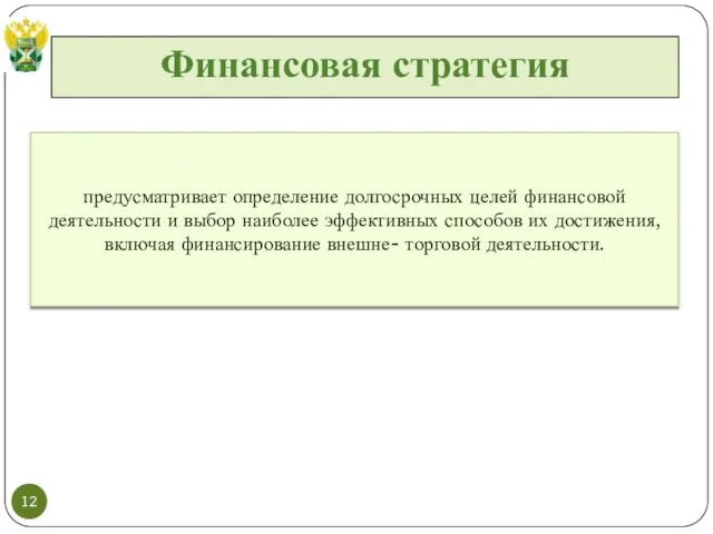 Финансовая стратегия предусматривает определение долгосрочных целей финансовой деятельности и выбор наиболее эффективных