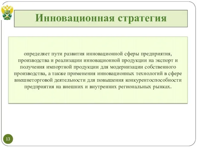 Инновационная стратегия определяет пути развития инновационной сферы предприятия, производства и реализации инновационной