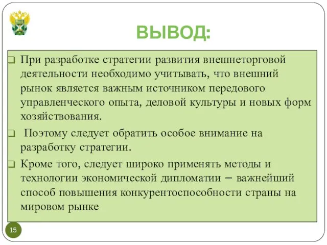 ВЫВОД: При разработке стратегии развития внешнеторговой деятельности необходимо учитывать, что внешний рынок