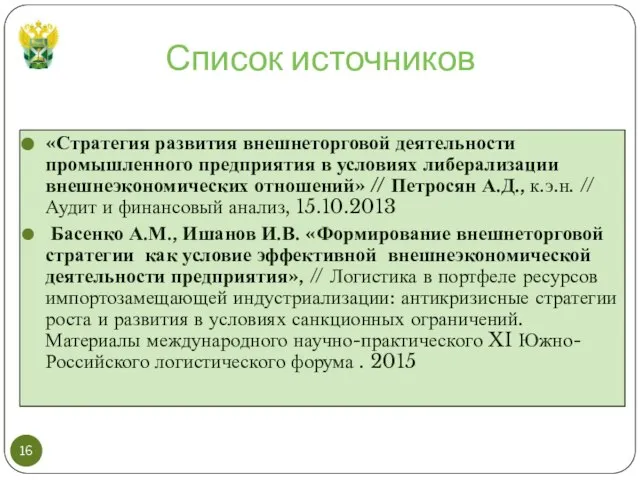 Список источников «Стратегия развития внешнеторговой деятельности промышленного предприятия в условиях либерализации внешнеэкономических