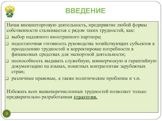 ВВЕДЕНИЕ Начав внешнеторговую деятельность, предприятие любой формы собственности сталкивается с рядом таких